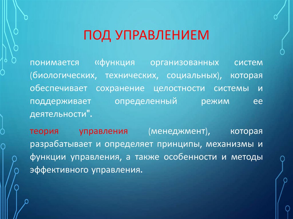 Под управлением