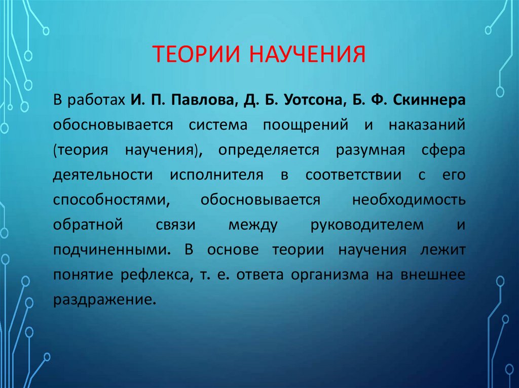 Теории научения