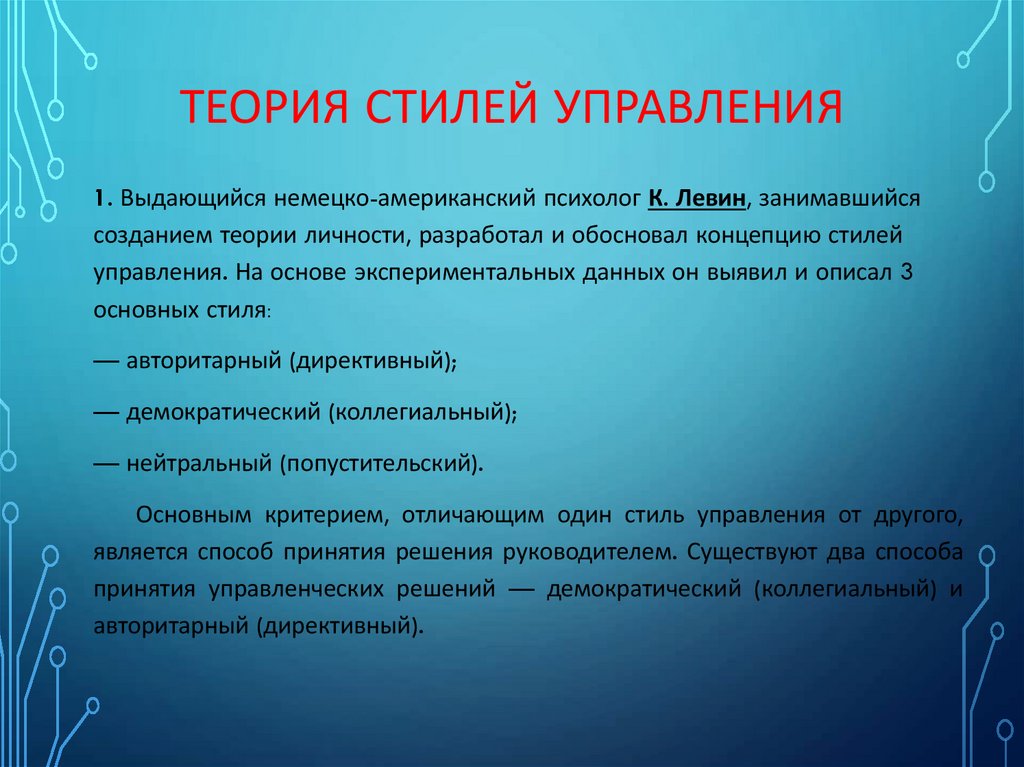 Теория стилей управления