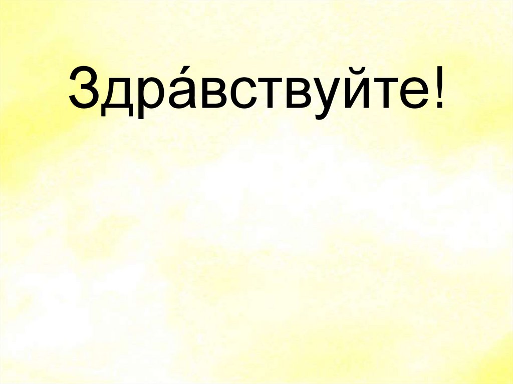 Здра́вствуйте!