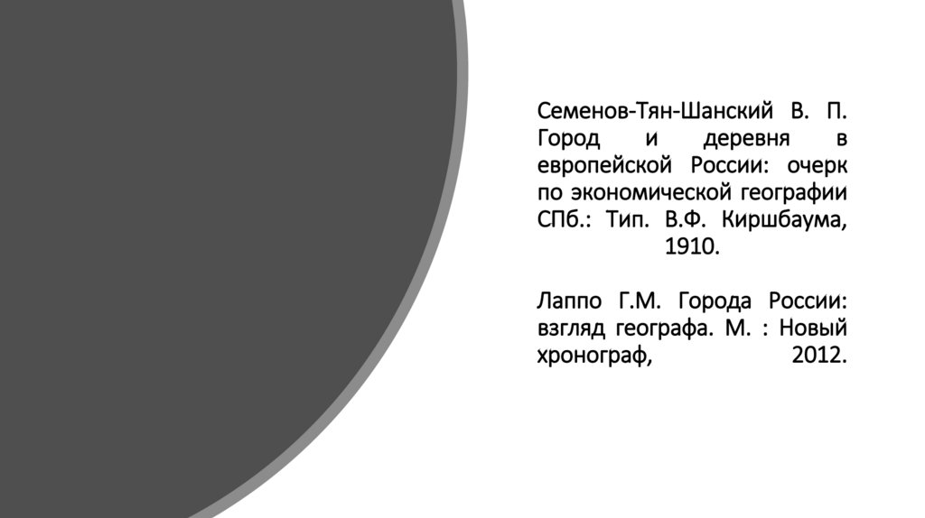 Семенов-Тян-Шанский В. П. Город и деревня в европейской России: очерк по экономической географии СПб.: Тип. В.Ф. Киршбаума,