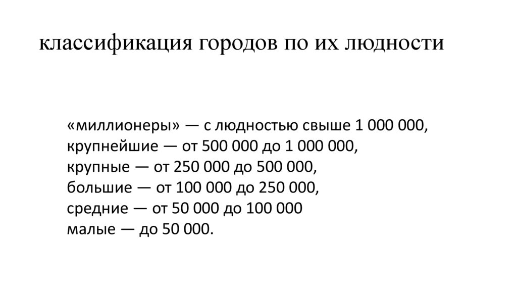 классификация городов по их людности