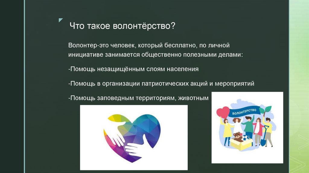 Что такое волонтёрство?