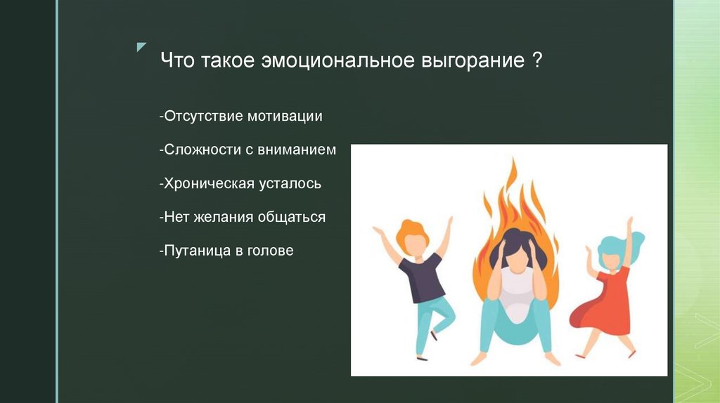Что такое эмоциональное выгорание ?