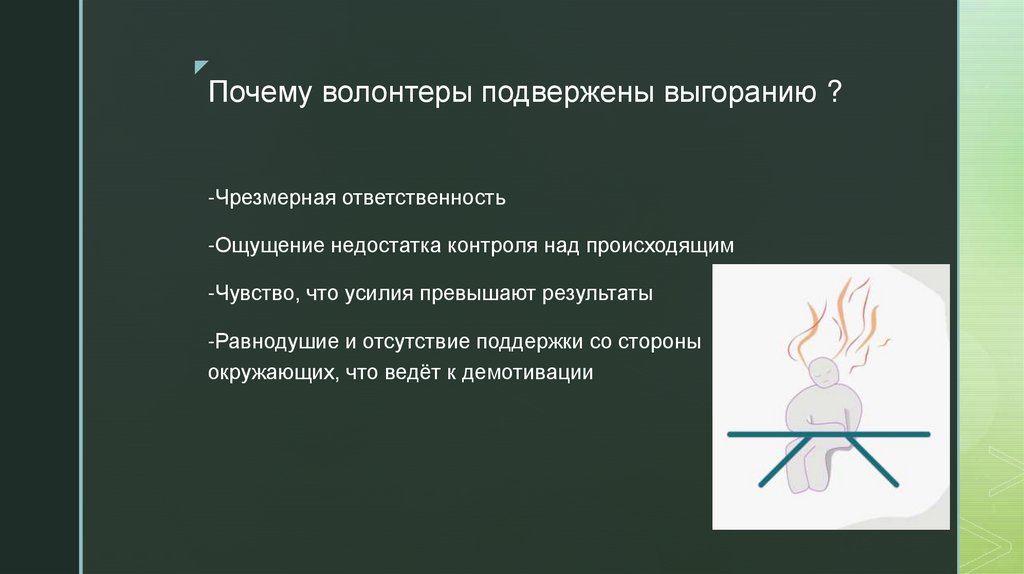 Почему волонтеры подвержены выгоранию ?