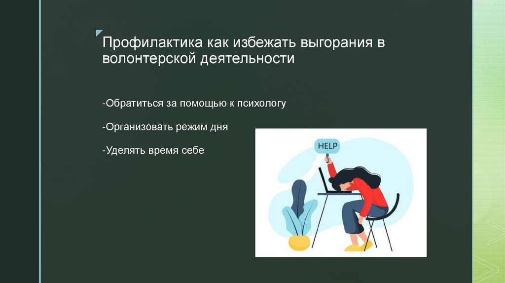 Профилактика как избежать выгорания в волонтерской деятельности