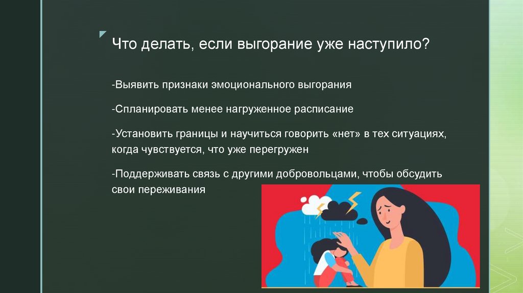 Что делать, если выгорание уже наступило?