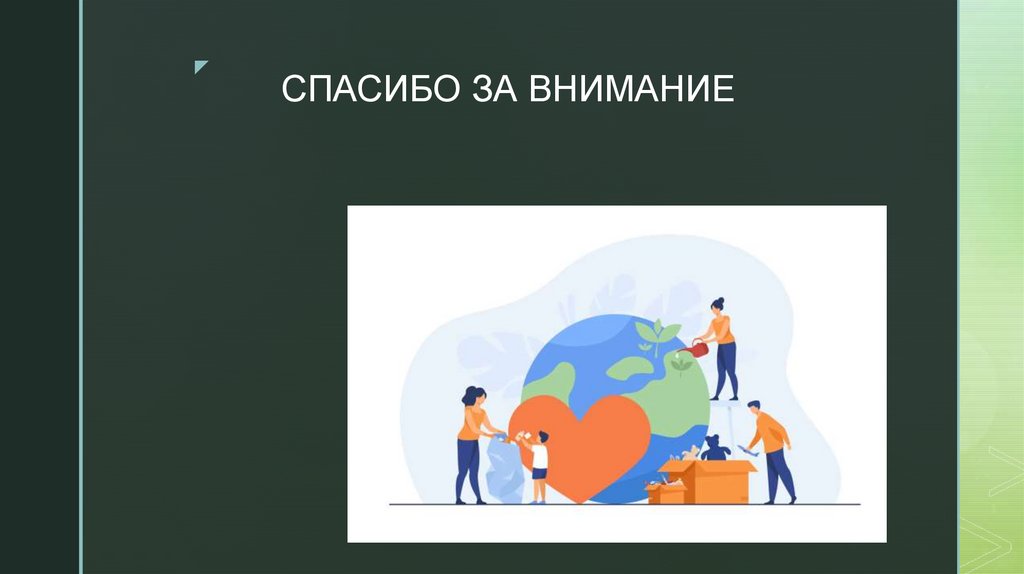 СПАСИБО ЗА ВНИМАНИЕ