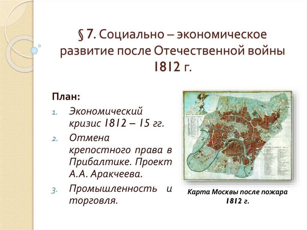 § 7. Социально – экономическое развитие после Отечественной войны 1812 г.