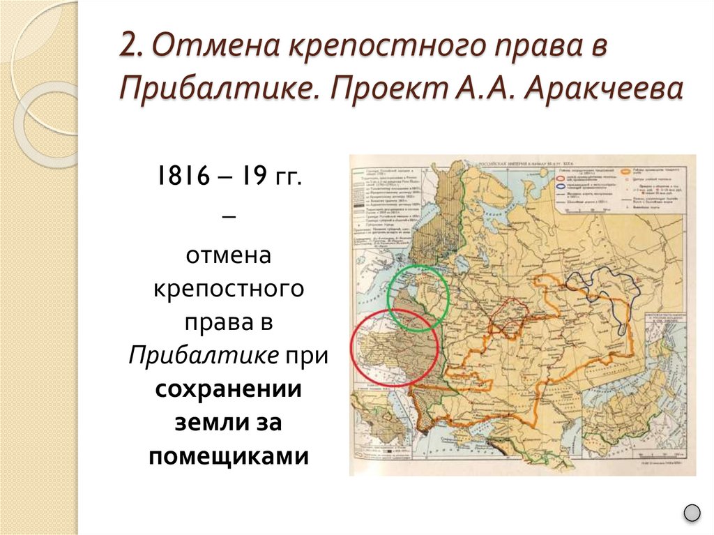 2. Отмена крепостного права в Прибалтике. Проект А.А. Аракчеева