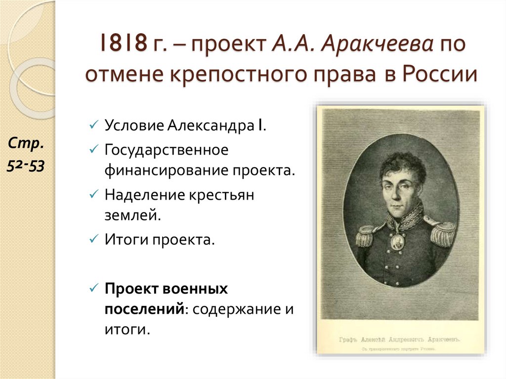 1818 г. – проект А.А. Аракчеева по отмене крепостного права в России