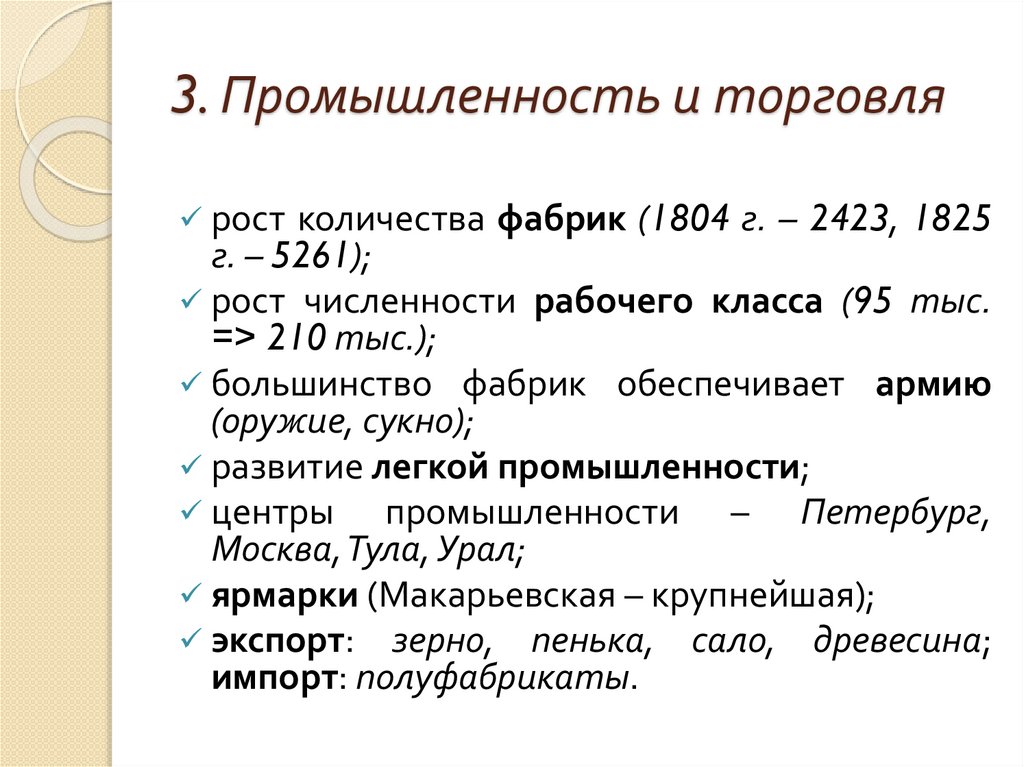 3. Промышленность и торговля