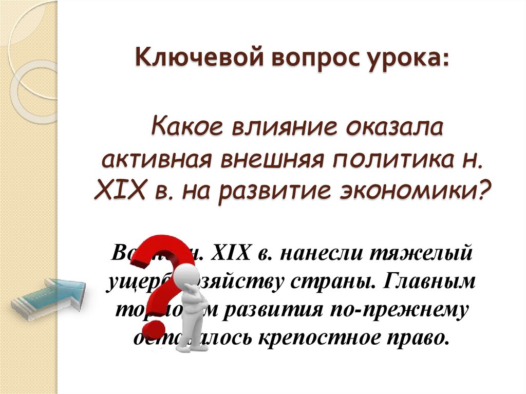 Ключевой вопрос урока: Какое влияние оказала активная внешняя политика н. XIX в. на развитие экономики?