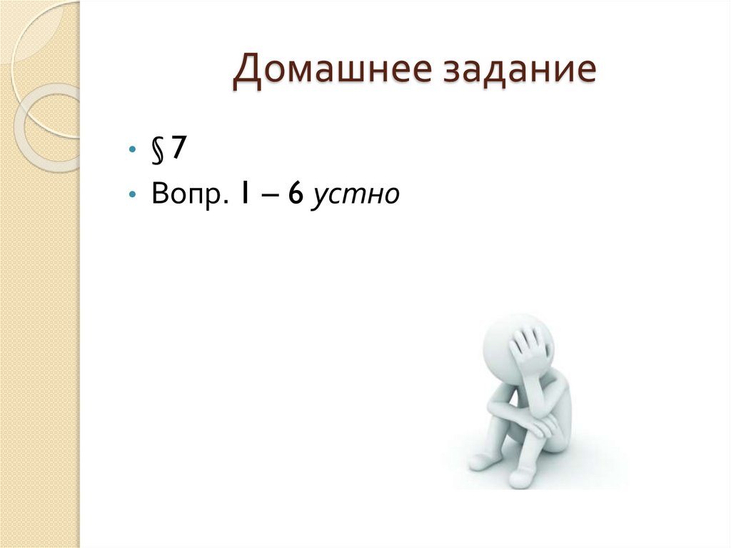 Домашнее задание