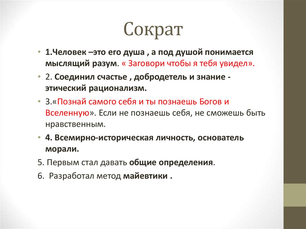 Сократ