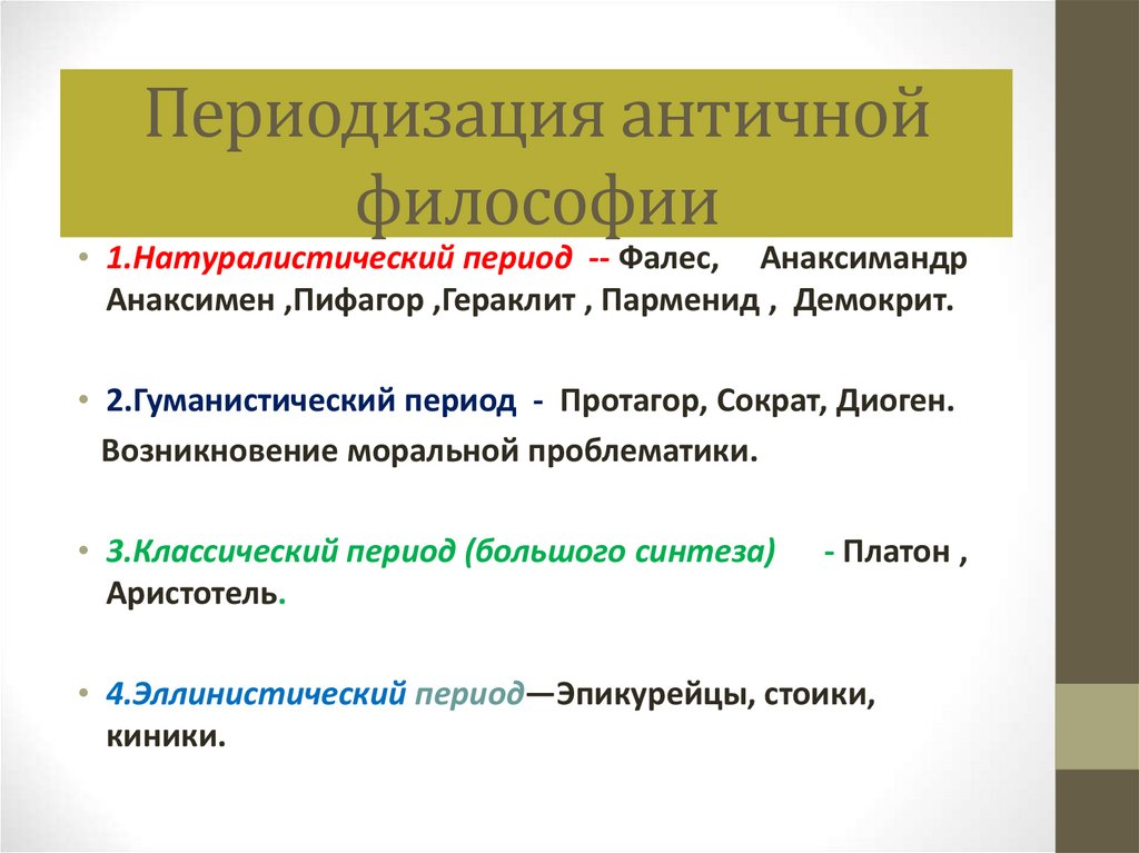 Периодизация античной философии