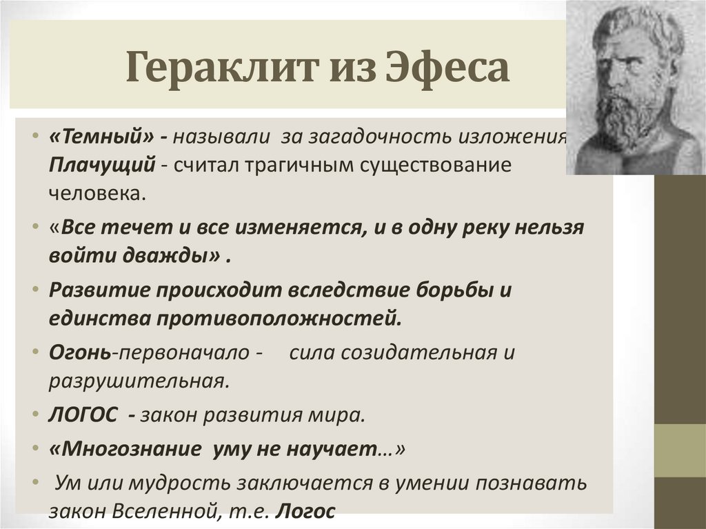 Гераклит из Эфеса