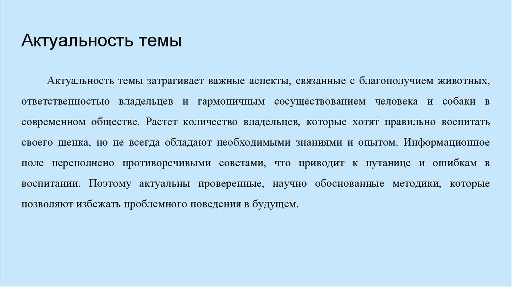Актуальность темы