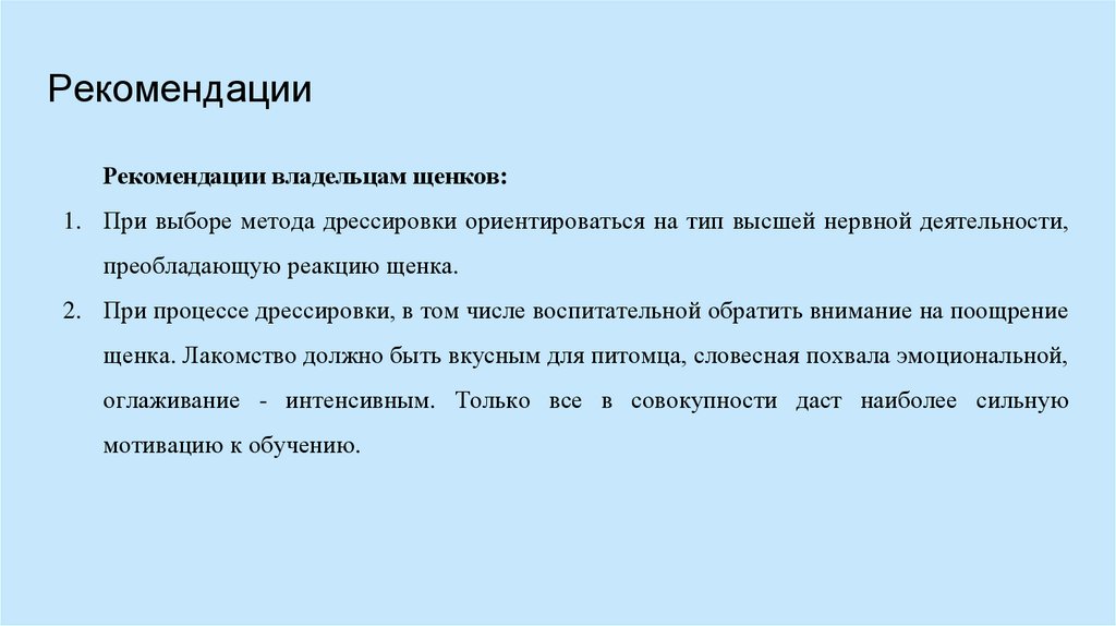 Рекомендации