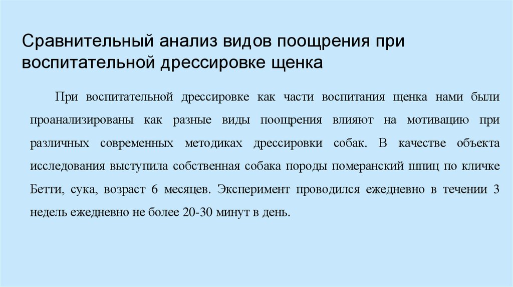 Сравнительный анализ видов поощрения при воспитательной дрессировке щенка