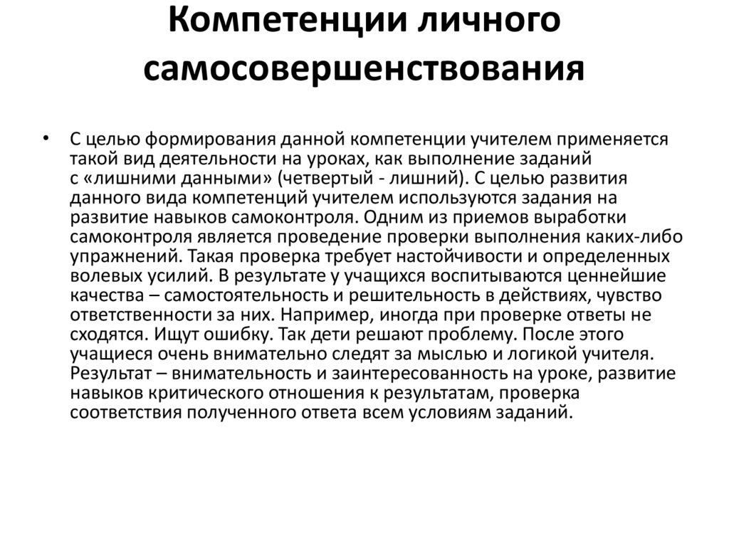 Компетенции личного самосовершенствования
