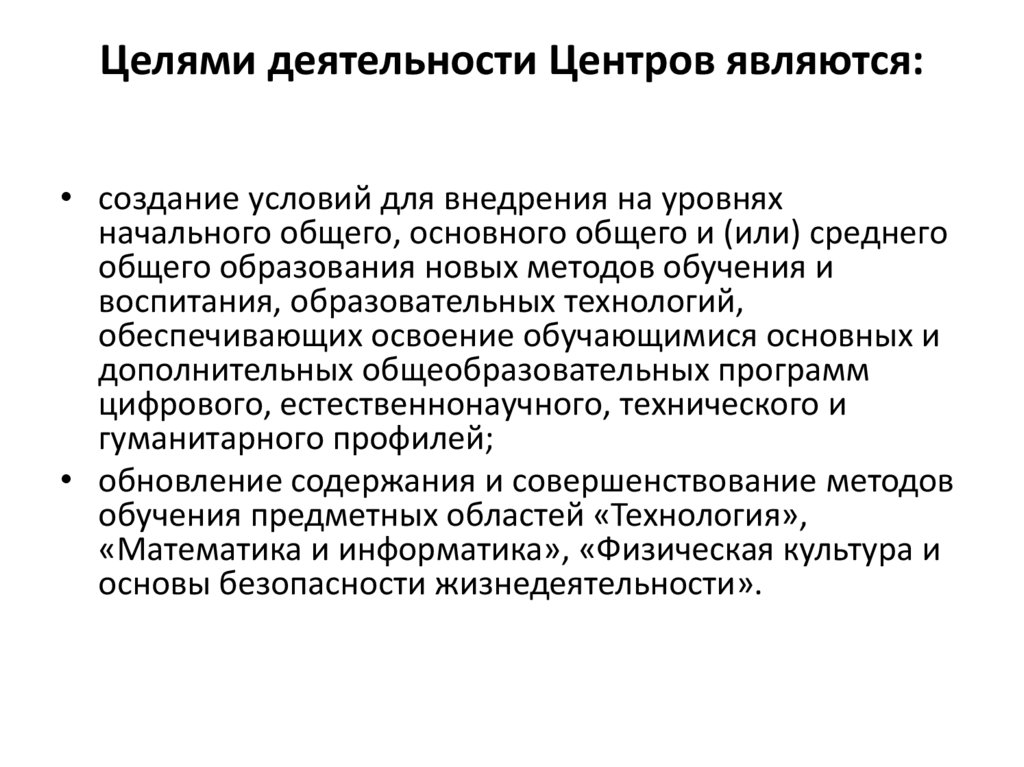Целями деятельности Центров являются: