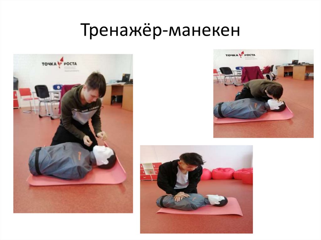 Тренажёр-манекен