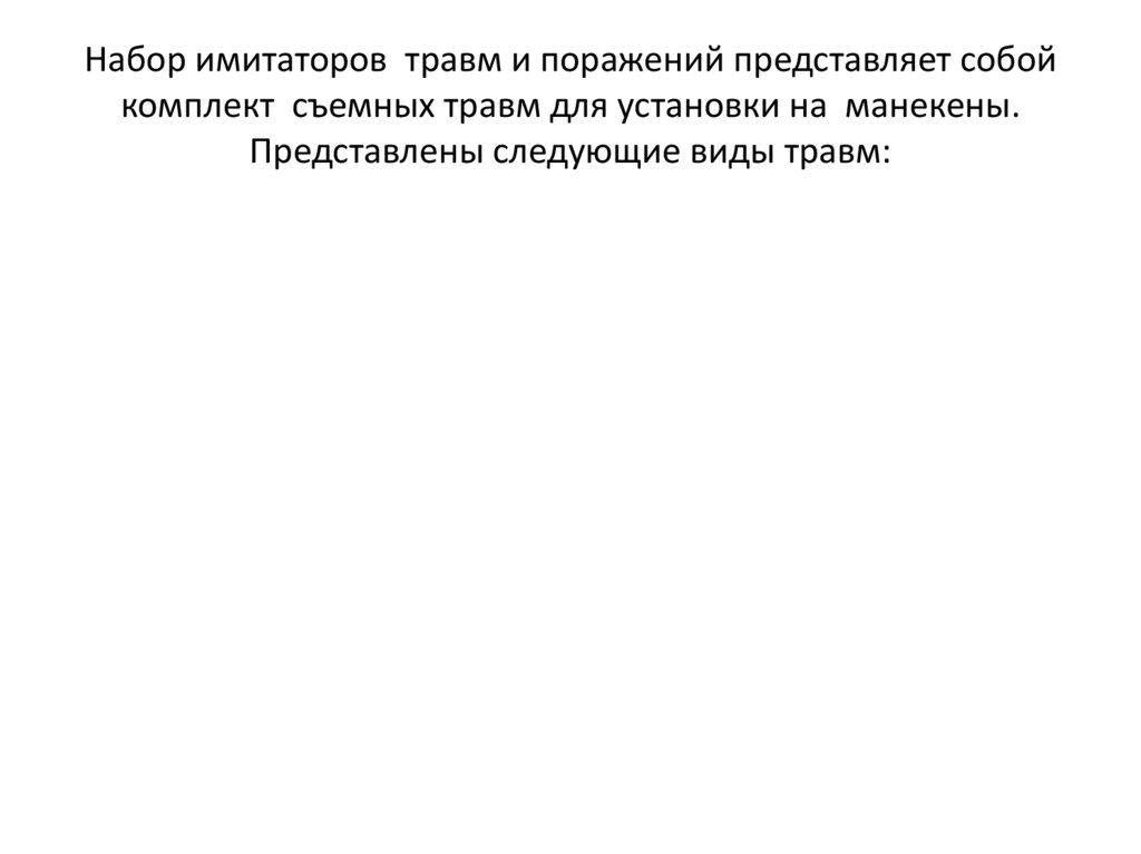 Набор имитаторов травм и поражений представляет собой комплект съемных травм для установки на манекены. Представлены следующие