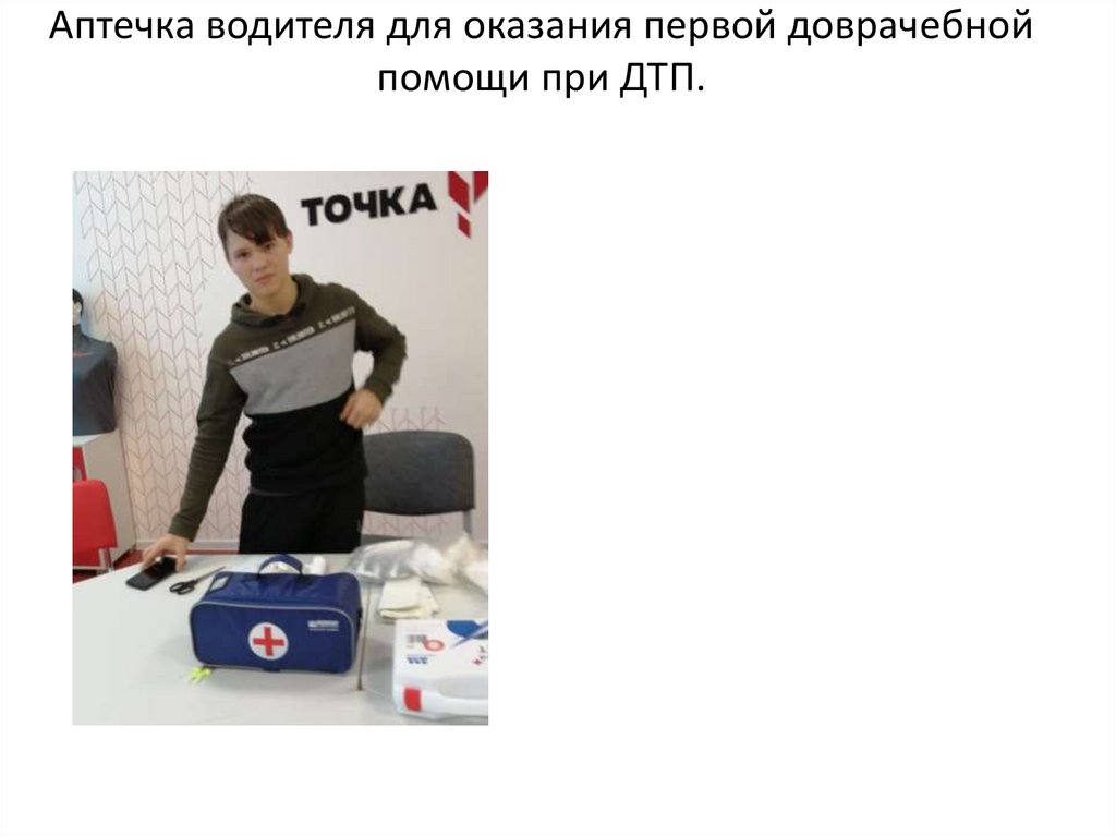 Аптечка водителя для оказания первой доврачебной помощи при ДТП.