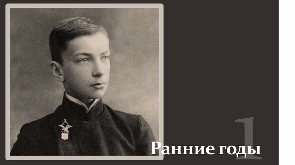 Ранние годы