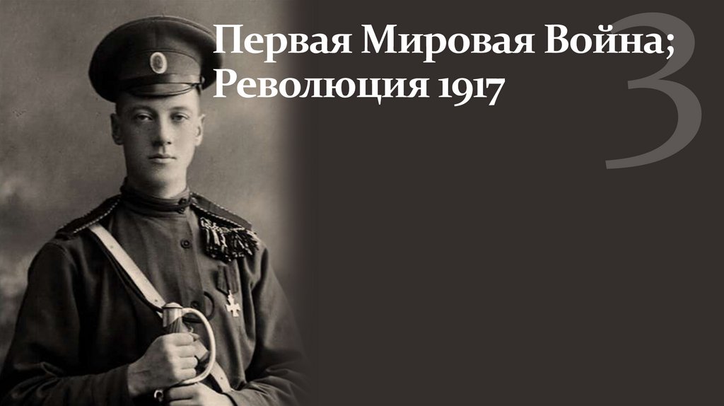 Первая Мировая Война; Революция 1917