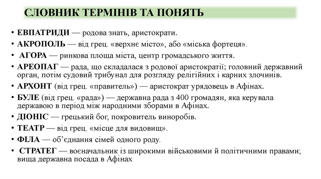 СЛОВНИК ТЕРМІНІВ ТА ПОНЯТЬ