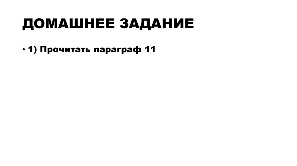 ДОМАШНЕЕ ЗАДАНИЕ