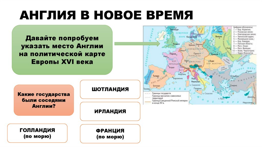 АНГЛИЯ В НОВОЕ ВРЕМЯ