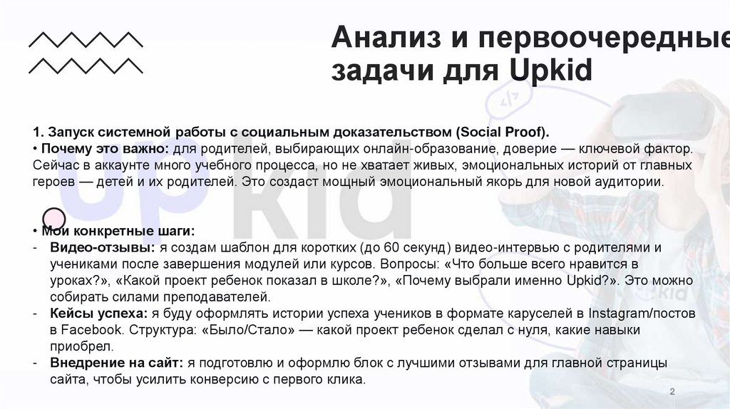 Анализ и первоочередные задачи для Upkid