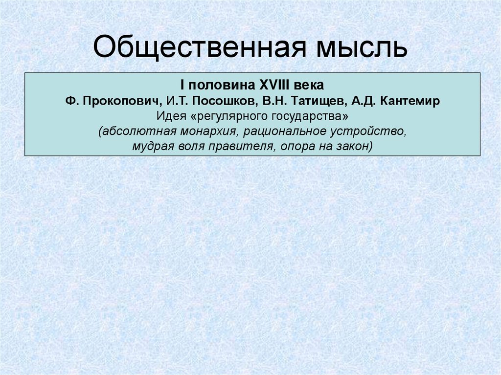 Общественная мысль