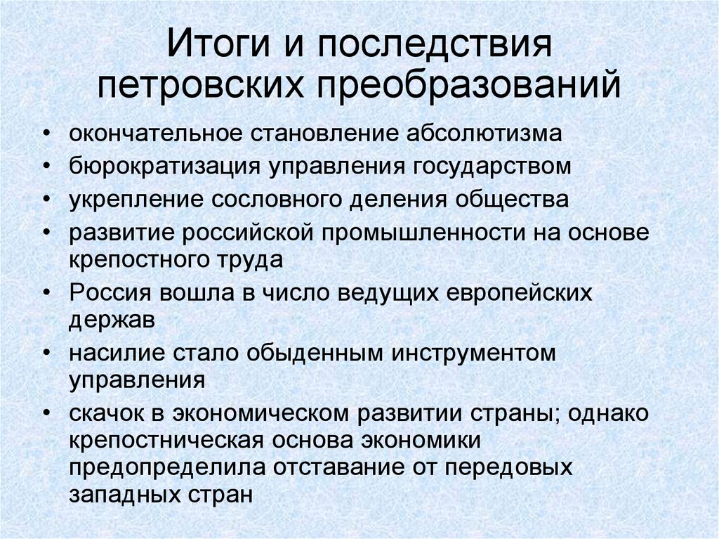 Итоги и последствия петровских преобразований