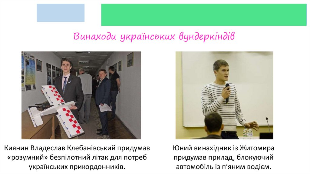 Винаходи українських вундеркіндів