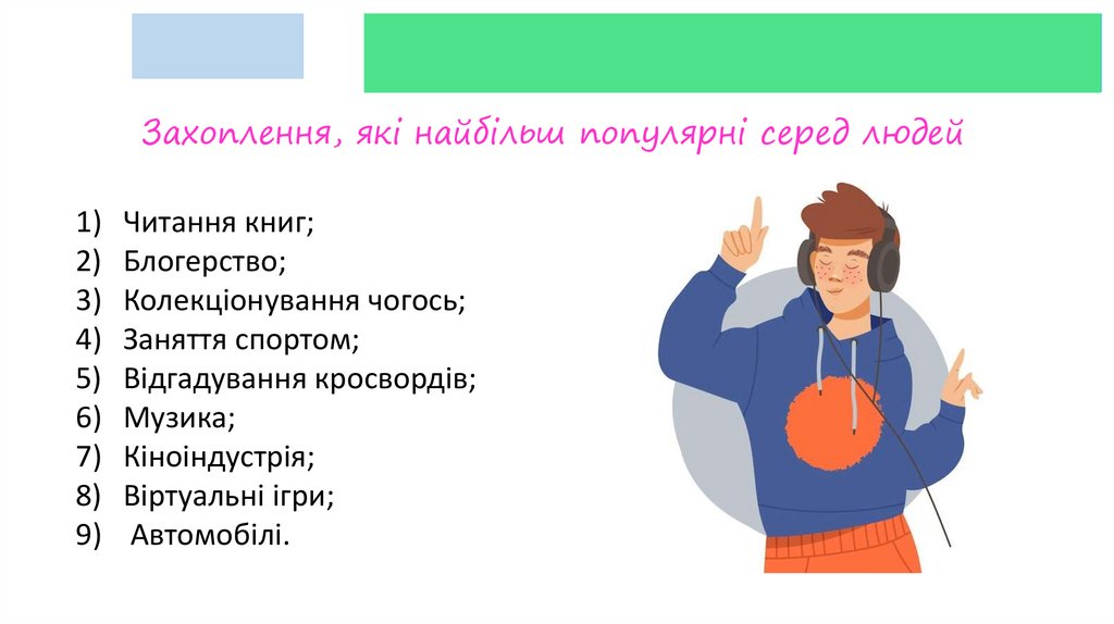Захоплення, які найбільш популярні серед людей