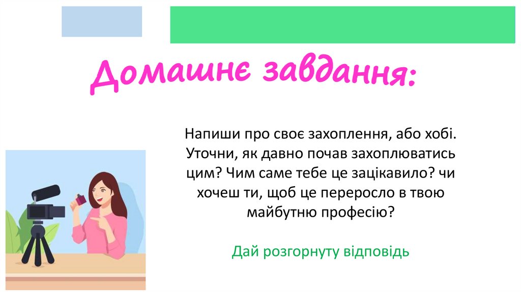 Домашнє завдання: