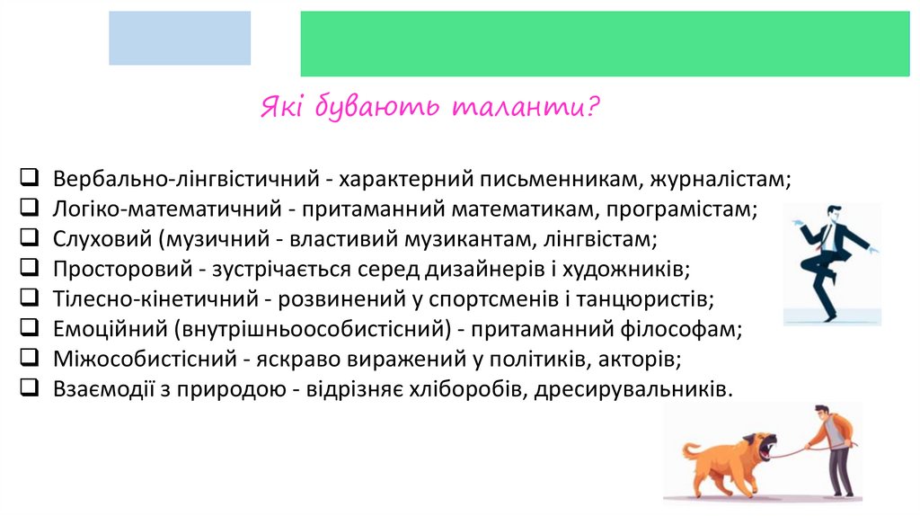 Які бувають таланти?