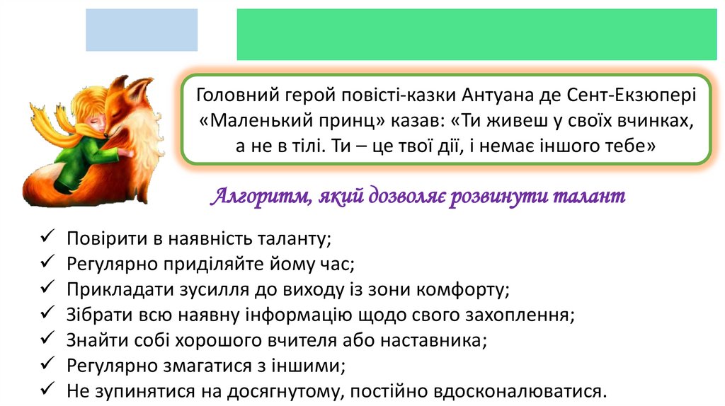 Алгоритм, який дозволяє розвинути талант