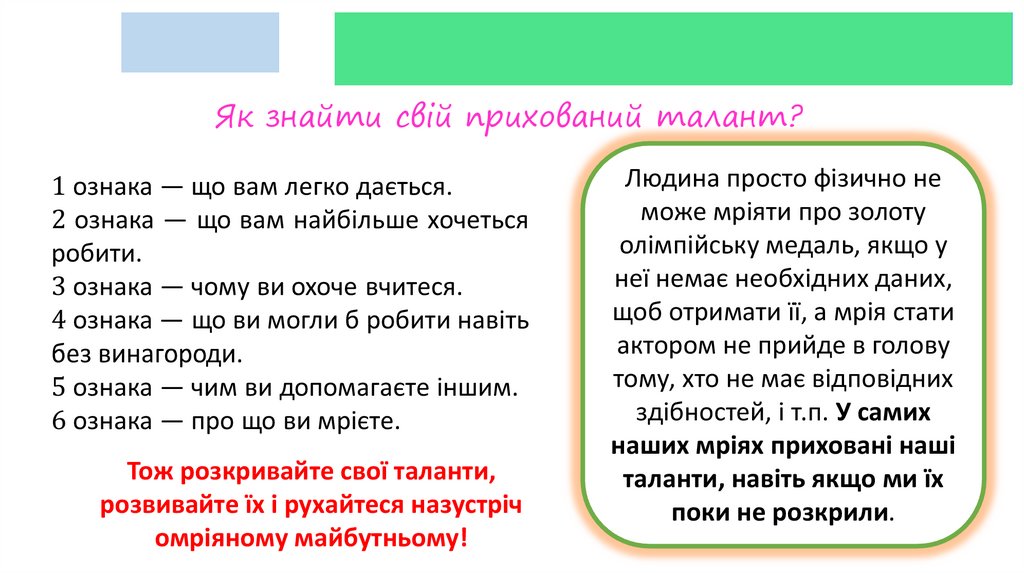 Як знайти свій прихований талант?