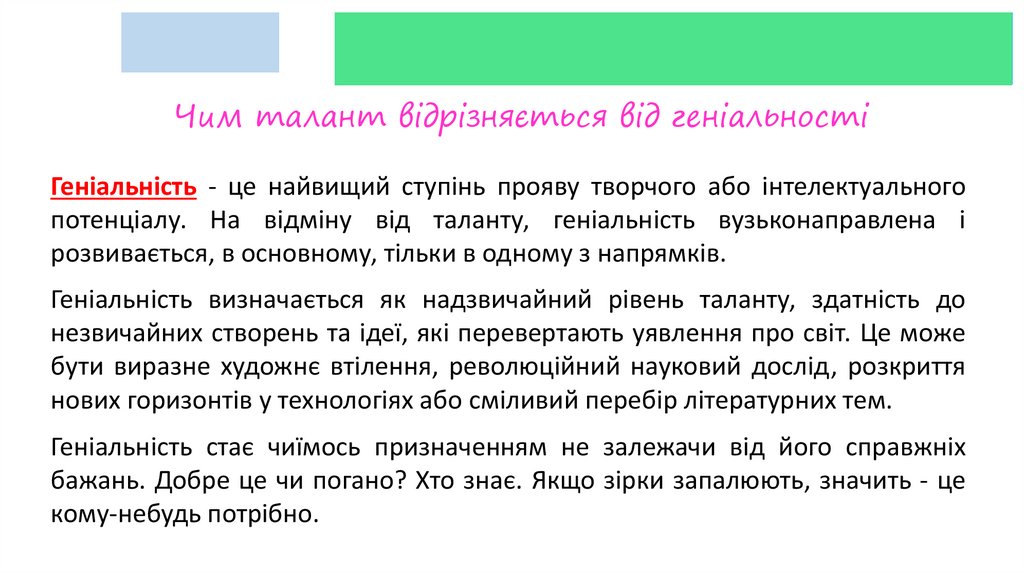 Чим талант відрізняється від геніальності