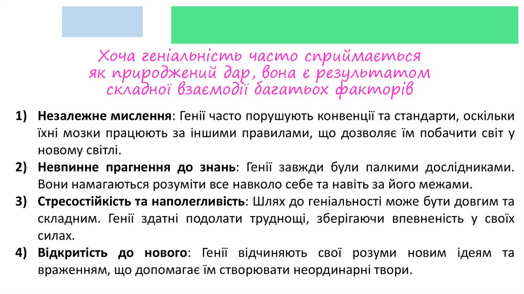 Хоча геніальність часто сприймається як природжений дар, вона є результатом складної взаємодії багатьох факторів