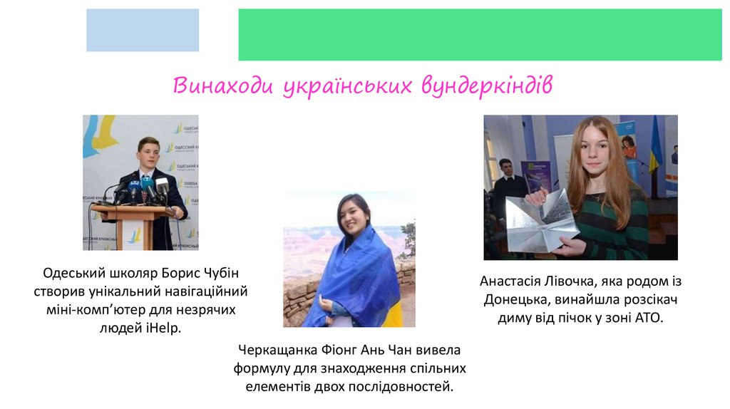 Винаходи українських вундеркіндів