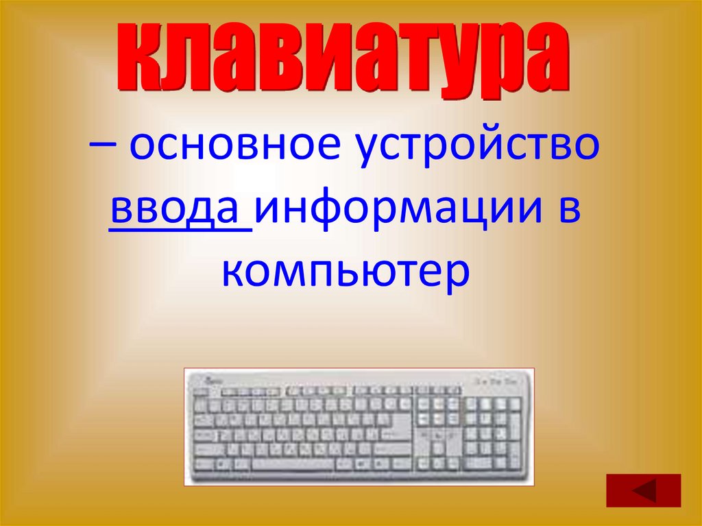 – основное устройство ввода информации в компьютер