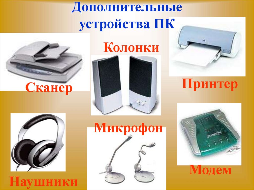 Дополнительные устройства ПК