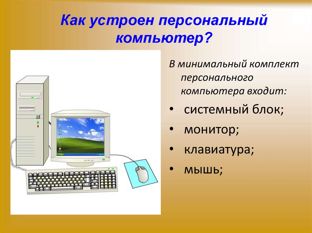 Как устроен персональный компьютер?