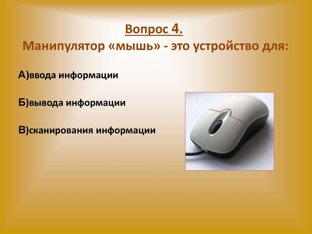 Вопрос 4. Манипулятор «мышь» - это устройство для: